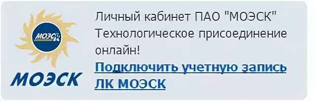 Личный кабинет ПАО МОЭСК. Московская Объединённая электросетевая компания. МОЭСК личный кабинет физического лица. Личный кабинет электросетевой. Московская электросетевая компания автоматические выключатели