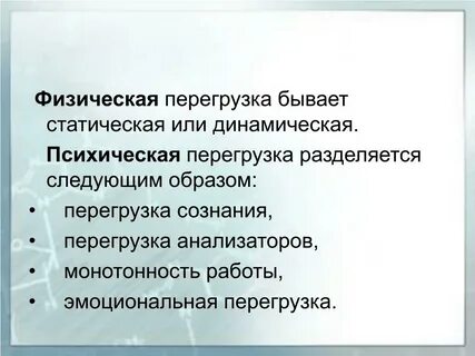 Физические перегрузки