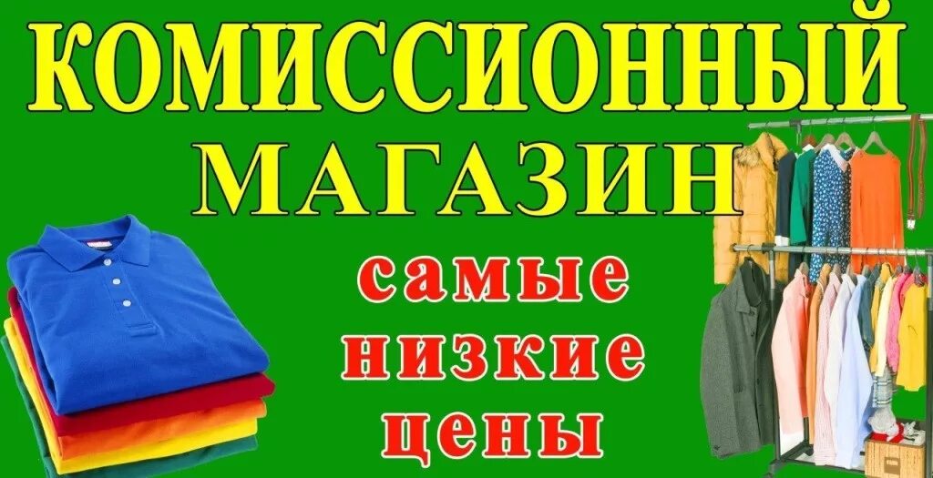 Как сдать одежду в комиссионный магазин. Реклама комиссионного магазина. Комиссионный магазин вывеска. Комиссионный магазин одежды реклама. Комиссионный магазин баннер.