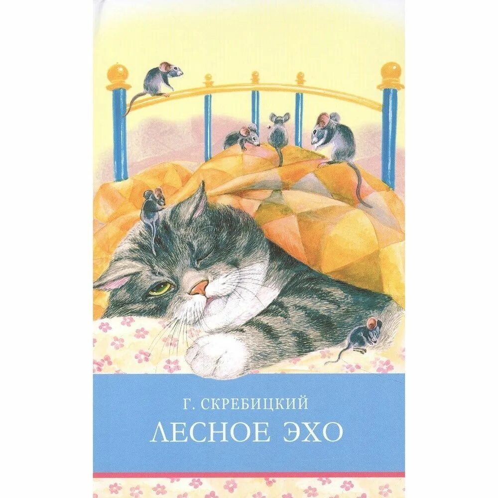 Г. Скребицкий «лесное эхо». Рассказ про эхо. Скребицкий лесное эхо книга. Ю.