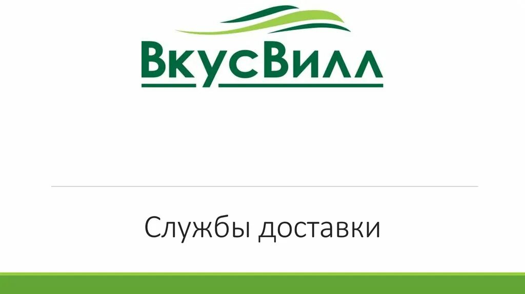 Огурец вкусвилл. Горячая линия ВКУСВИЛЛ. ВКУСВИЛЛ логотип. ВКУСВИЛЛ лого новый. ВКУСВИЛЛ логотип на прозрачном фоне.