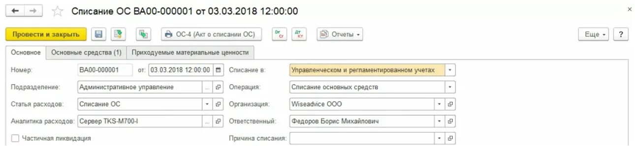 Как в 1с списать основное средство
