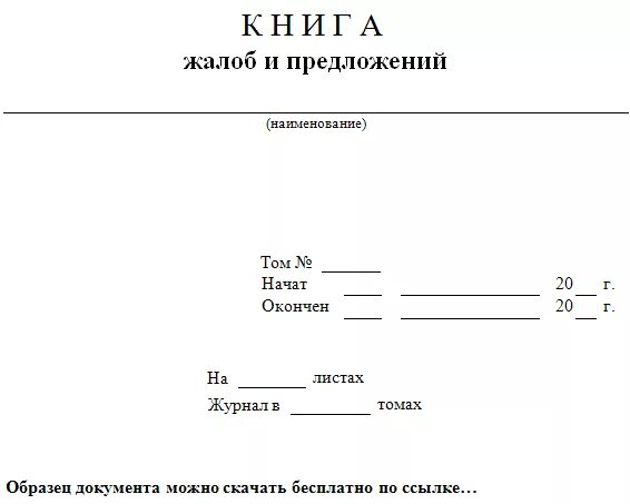 Пример заполнения книги жалоб. Книга жалоб и предложений образец заполнения жалобы. Книга жалоб и предложений образец титульного листа. Как заполнить книгу жалоб и предложений образец для ИП 2021 образец.
