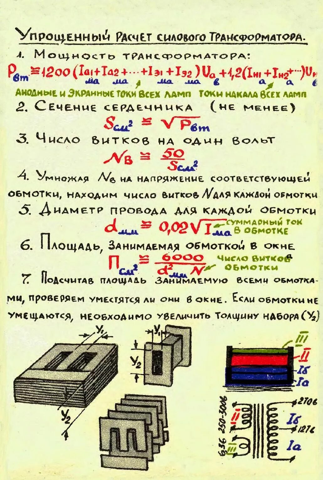 Расчет сечения трансформатора. Сечение магнитопровода трансформатора формула. Формула расчета трансформатора. Формула расчета мощности силового трансформатора. Формула витков трансформатора.