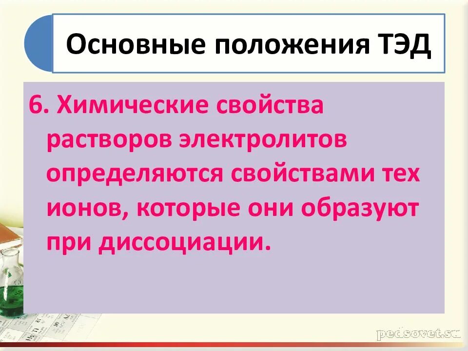 Положения теории диссоциации. Основные положения Тэд химия. Основные положения теории электролитической диссоциации (Тэд). Основные положения теории Тэд. Основные положения теорииэлектролической диссоциации.