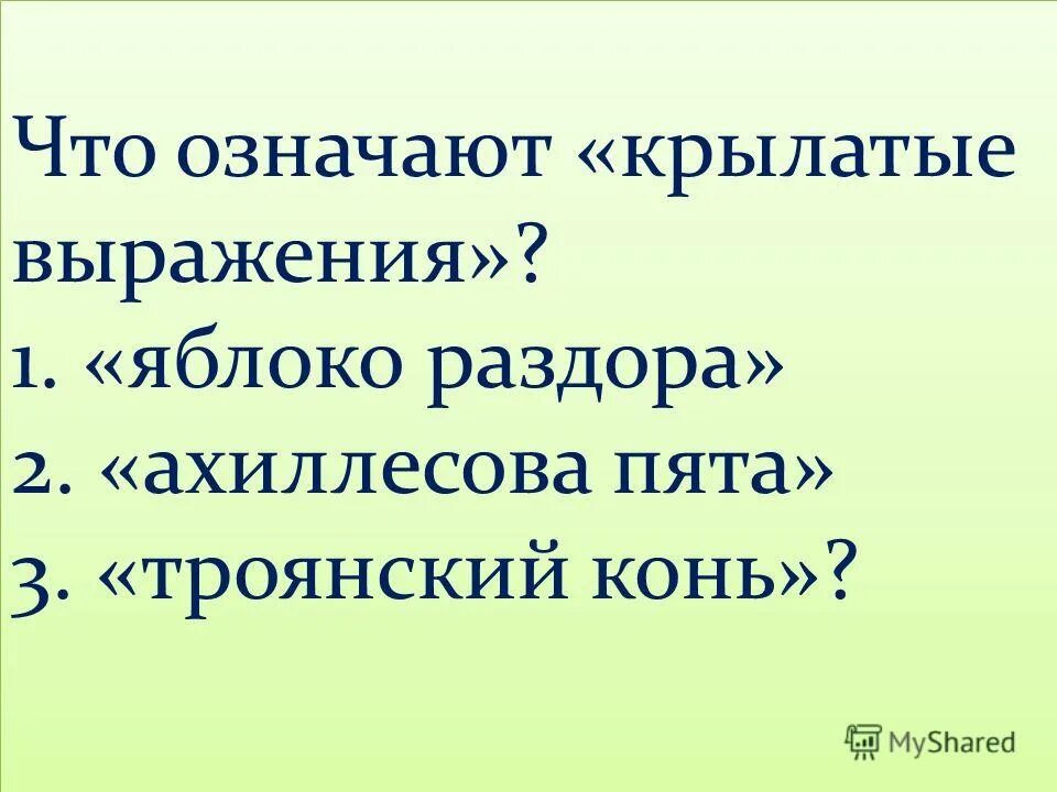 Что означает выражение ахиллесова пята и троянский конь. Выражение ахиллесова пята. Выражения ахиллесова пята и троянский конь. Происхождение крылатого выражения троянский конь 5 класс. Выражения ахиллесова пята и троянский конь.