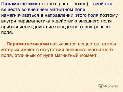 Парамагнетизм