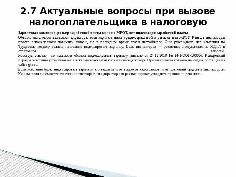 Пояснение о низкой заработной плате. Ответ ИФНС О заработной плате ниже МРОТ. Пояснения зарплата МРОТ. Зарплата ниже среднеотраслевой. Зарплата меньше МРОТ пояснение.