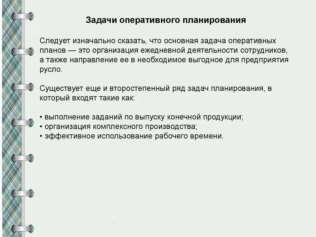 Производство важнейшие задачи. Задачи оперативного планирования. Оперативные задачи план. Главная задача оперативного планирования. Оперативное планирование производства основные цели и задачи.