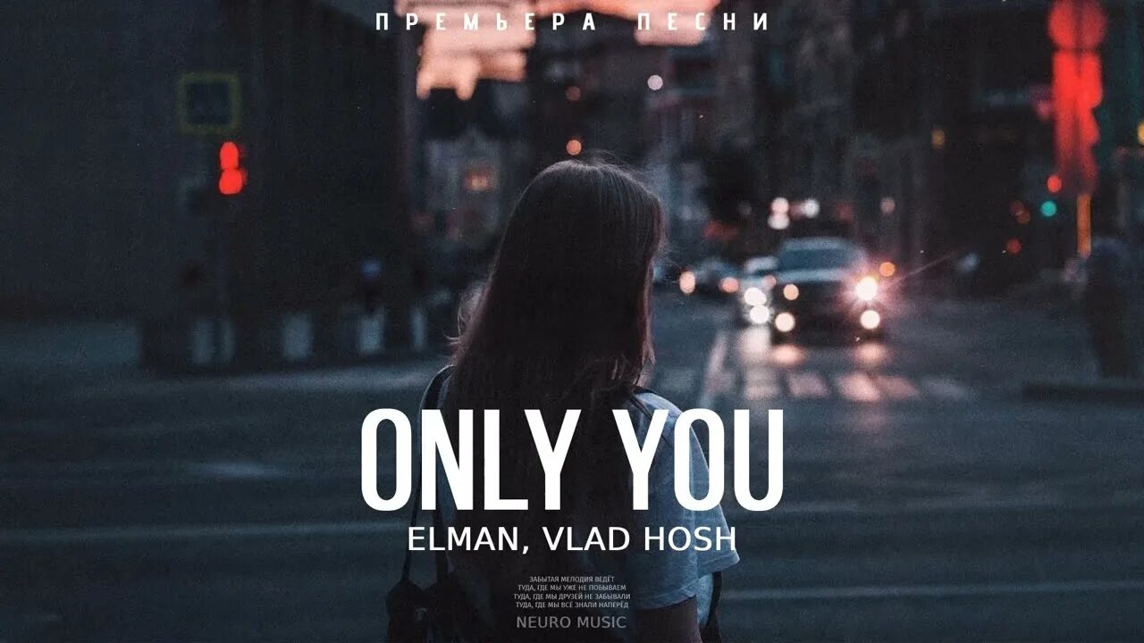 Музыка only you. Only you Vlad Hosh текст. Онли ю песня Эльман. Elman зари. Only you Elman, Vlad Hosh.