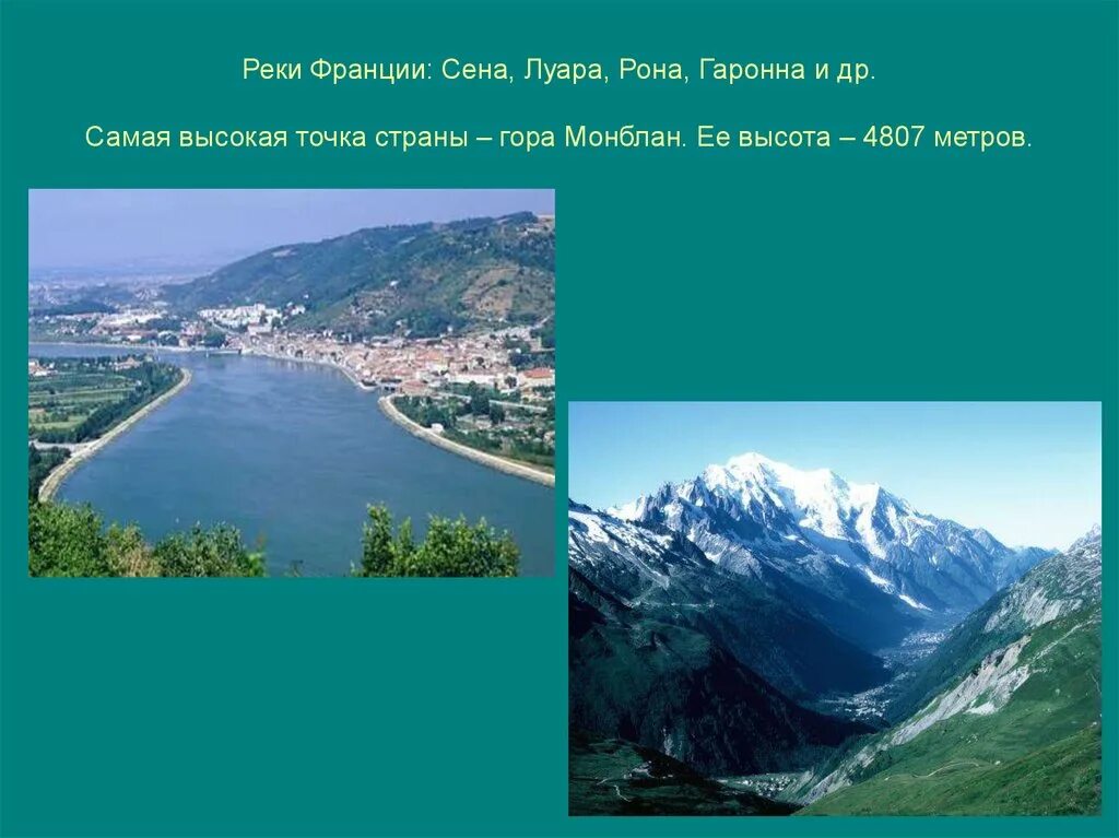 Назовите самую длинную реку франции. Сена Рона Луара Гаронна. Реки Франции презентация. Франция презентация по географии. Франция Страна рек.