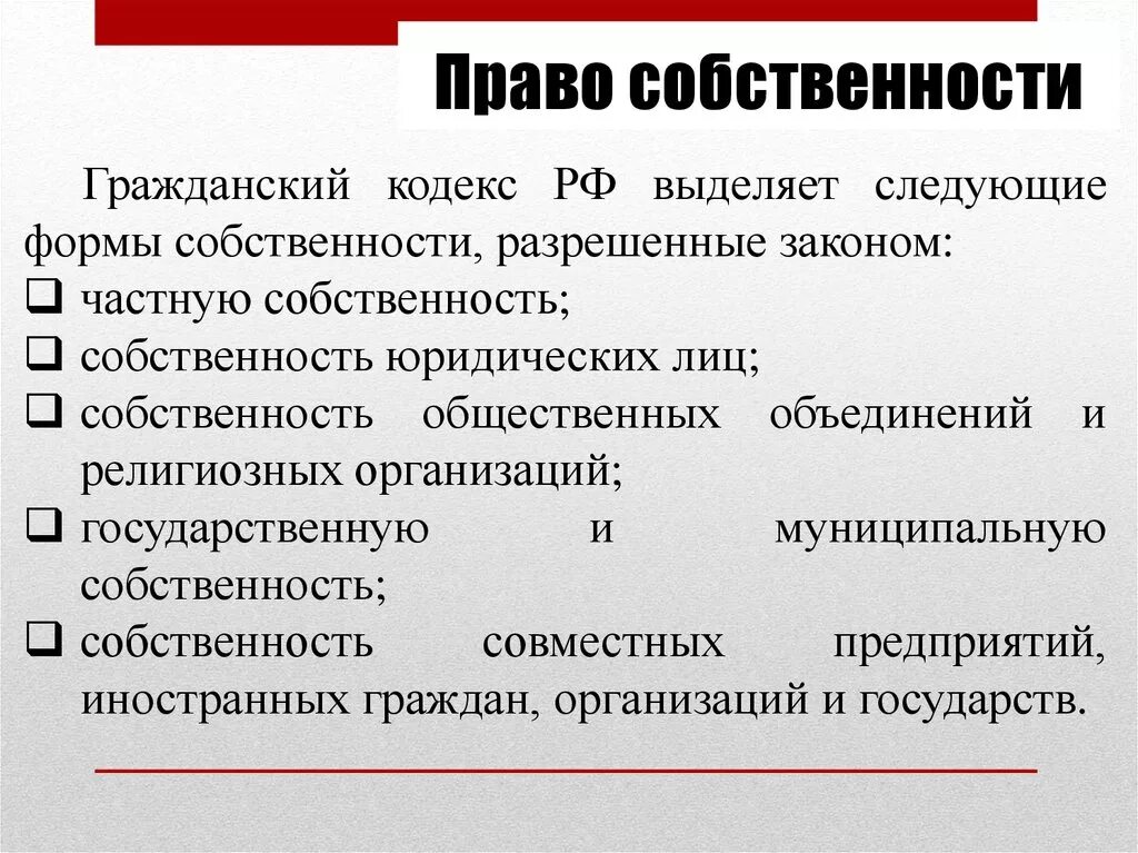 Защита собственности гк рф. Право собственности. Право собственности в РФ. Собственность в гражданском праве.