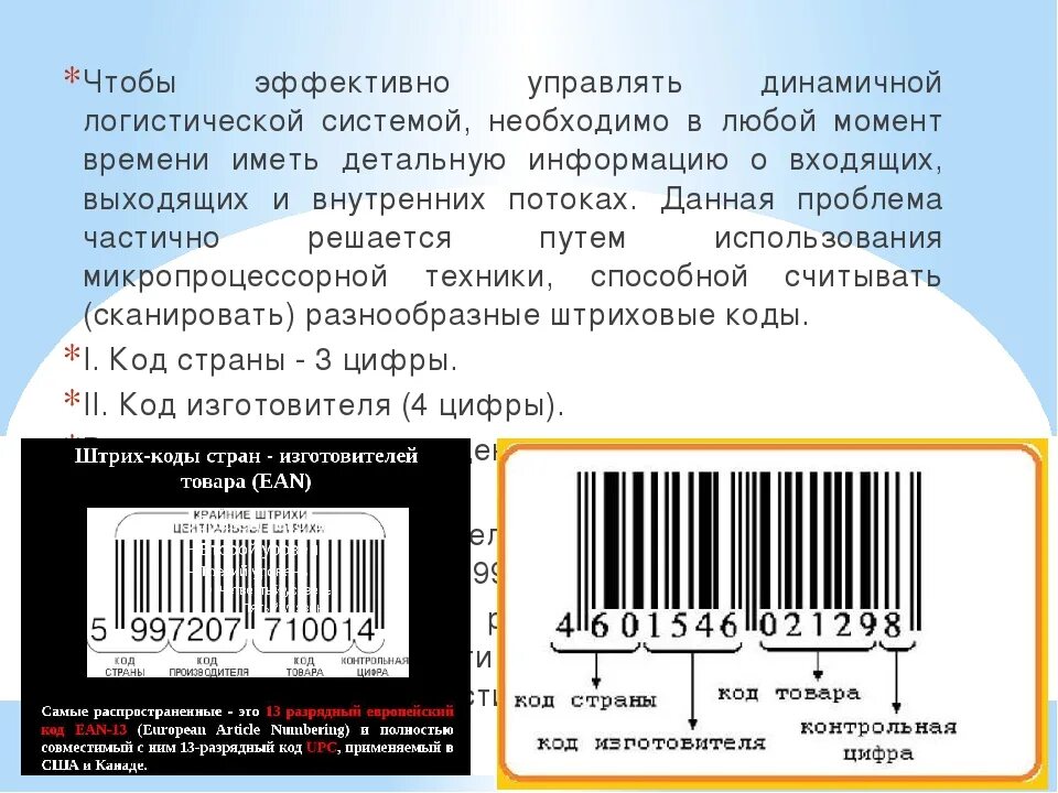 Страна производства по штрих. Штрих-коды стран производителей. Штрих-код страны производителя. Код изготовителя на штрихкоде. Изготовитель по штрих коду.