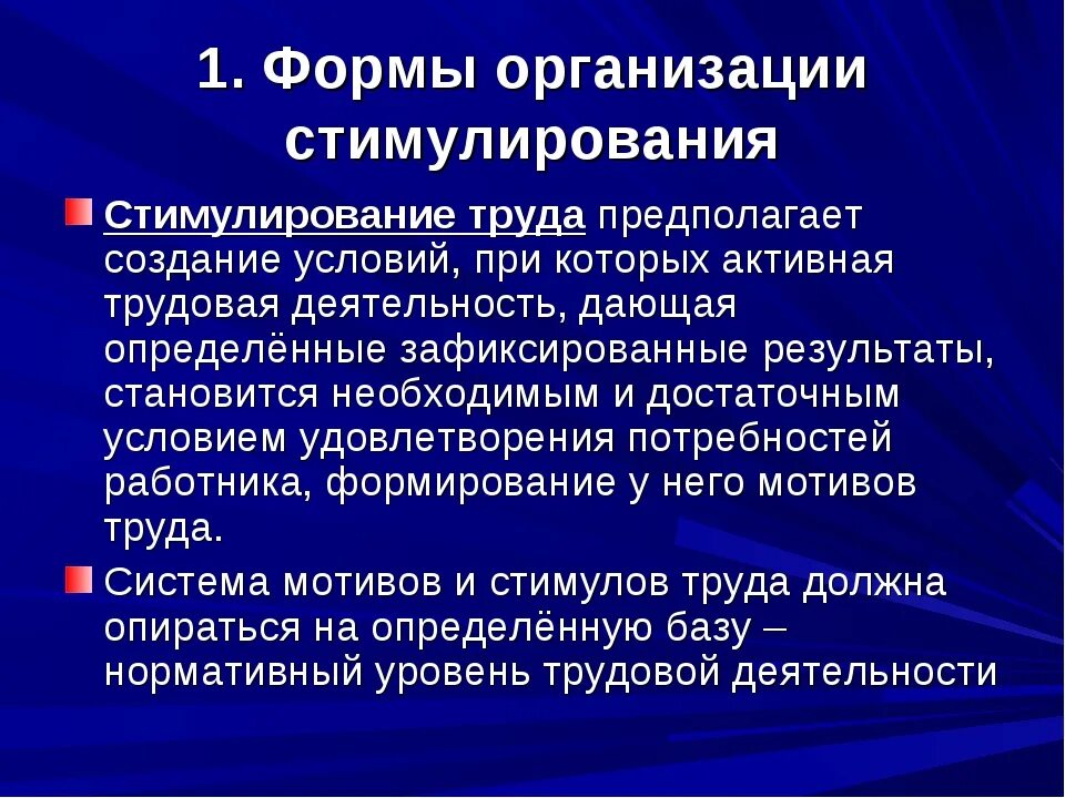 Морально материальное стимулирование. Разработка программ стимулирования труда. Основные формы стимулирования труда. Формы организации стимулирования. Организационные формы стимулирования.