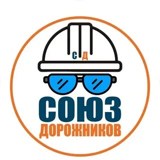 Союз дорожников и строителей