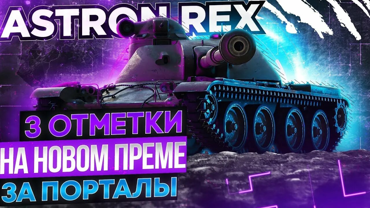 Астрон рекс обзор. Astron rs 105mm. Астрон рекс 105 мм. Танк astron rex. Астрон рекс обзор.