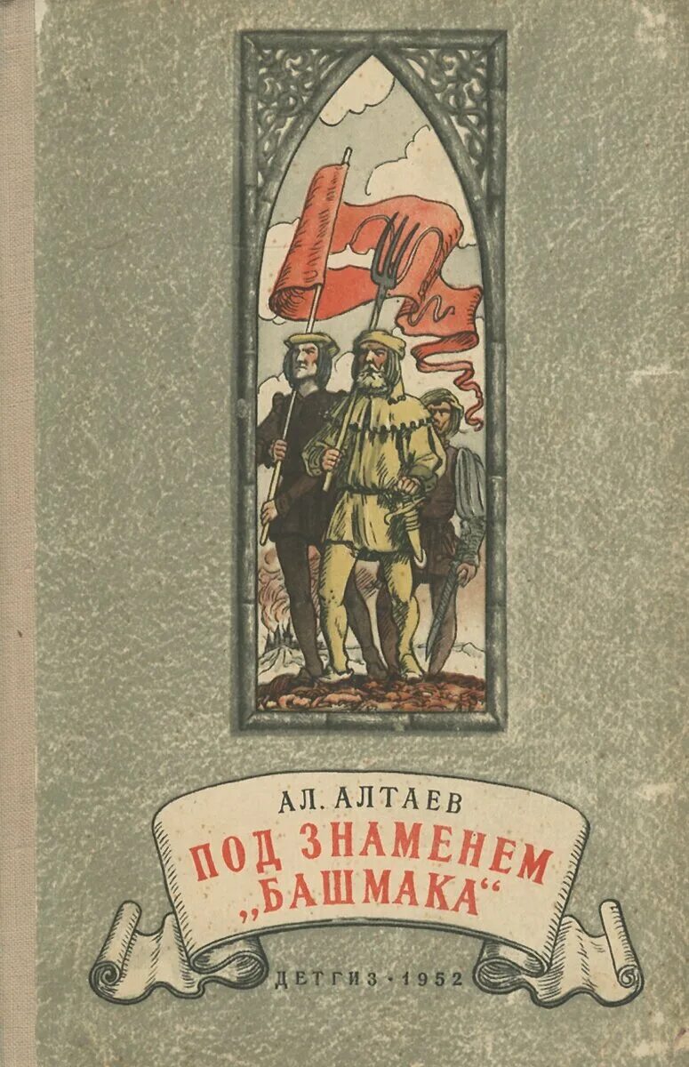 книга инквизитор конофальский. книга башмаки на флагах. алтаева «под знаменем башмака». борис конофальский инквизитор книги. алтаев а.
