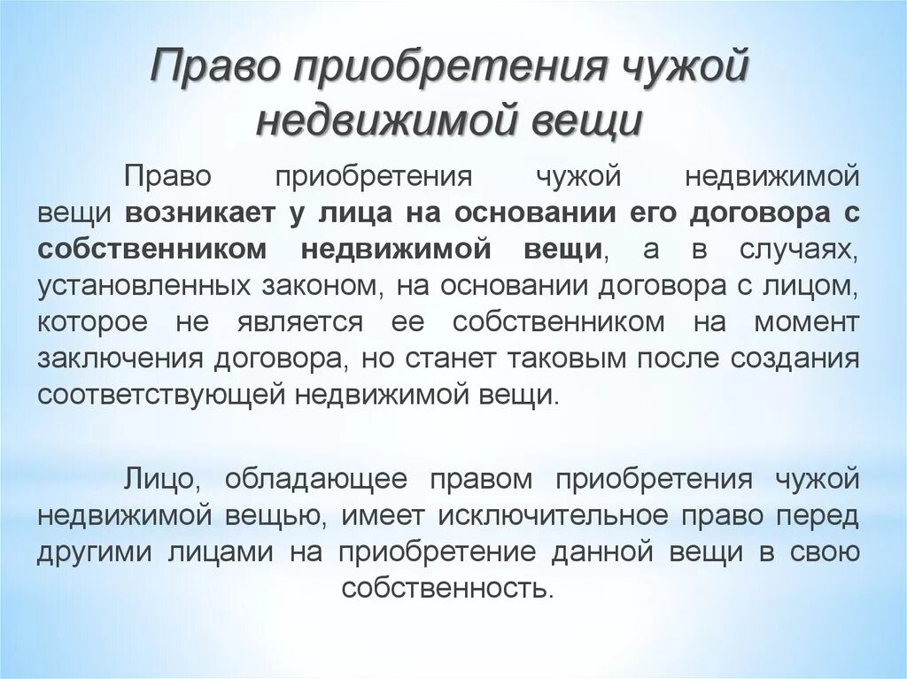 Ограниченное преобразование. Право приобретения чужой недвижимой вещи. Недвижимые вещи. Недвижимые вещи по природе и по закону. Право ограниченного пользования чужой недвижимой вещью.