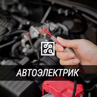 Услуги автоэлектрика