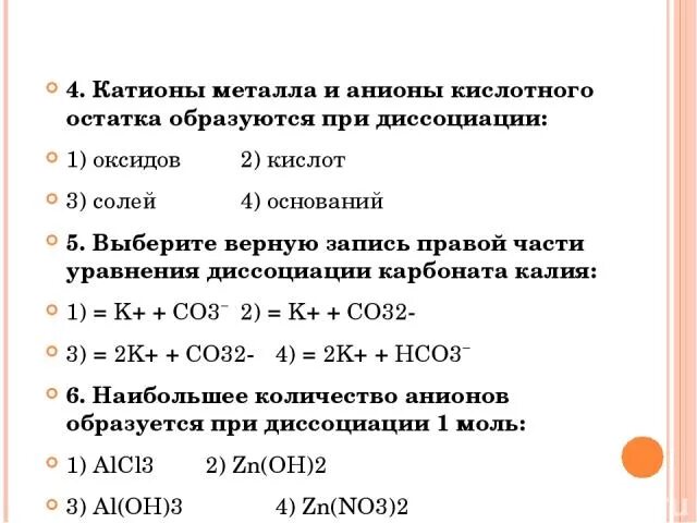 Анионы кислотного остатка образуются. Катионы металла и анионы кислотного остатка. Катионы и анионы при диссоциации. Анионы кислотных остатков образуются при диссоциации. Анионы кислотных остатков образуются при диссоциации кислот и солей.