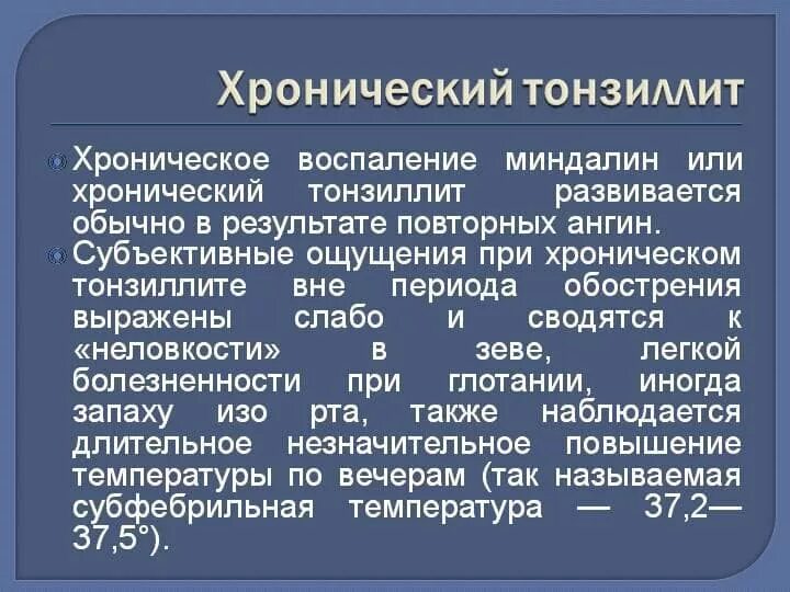 Тонзиллит хронический лечение народная. Хронический декомпенсированный тонзиллит. Тонзиллит формулировка диагноза. Хронический тонзиллит формулировка диагноза. Лабораторная диагностика хронического тонзиллита.