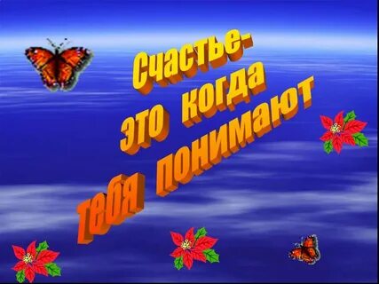 Урок на тему счастье