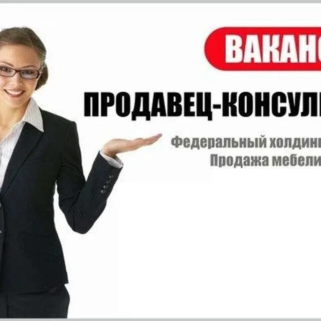 Требуется продавец. Требуется продавец консультант. Приглашаем на работу. Объявление на работу требуется продавец. Требуется смена продавцов.