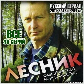 Лесник 48