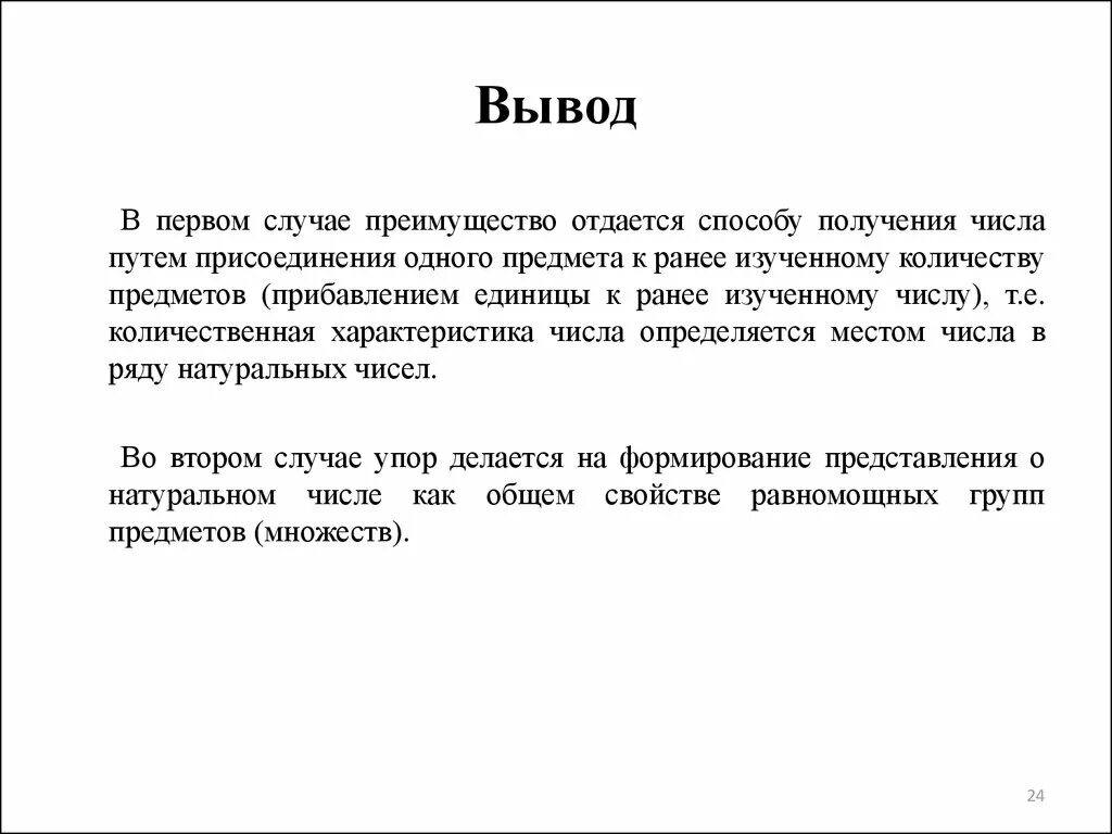 Получены выводы. В первом случае. Развитие понятия о числе. Вывод 24 к. Множественный вывод