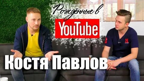 Костя ютуб