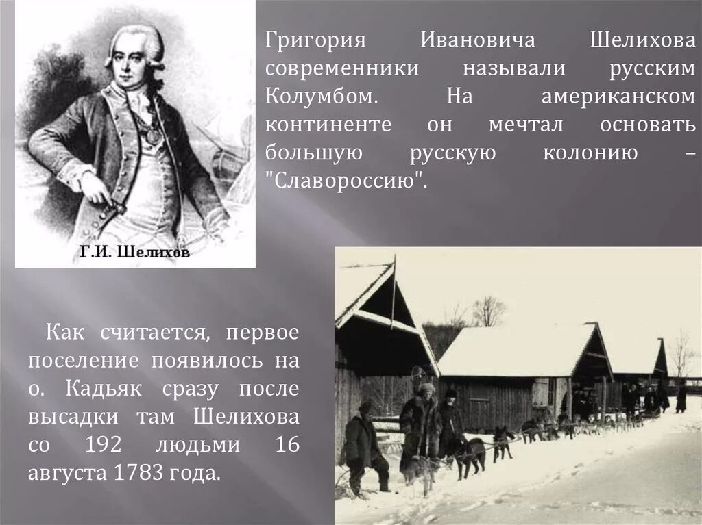 Александров русские в северной америке. Поселение Григория Шелихова на острове Кадьяк. Русская Америка презентация.