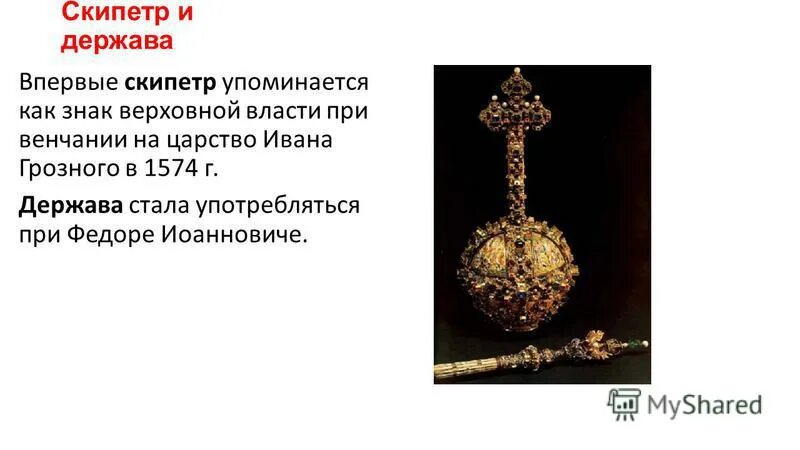 россия священная наша держава россия великая наша страна. держава как страна. скипетр и держава россии. скипетр и держава ивана 4. монарх со скипетром и державой.