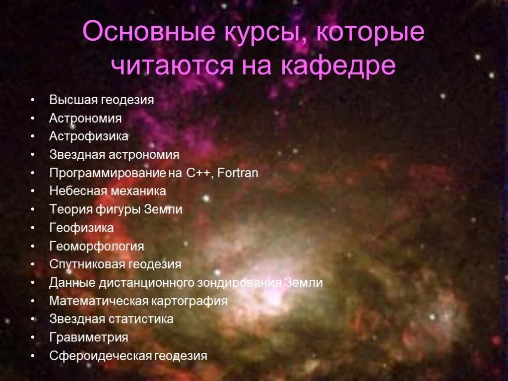Контрольная работа элементы астрономии и астрофизики. Астрофизика это в астрономии. Звездная астрономия теория. Астрономия геодезия. Астрофизика и Звездная астрономия 19.