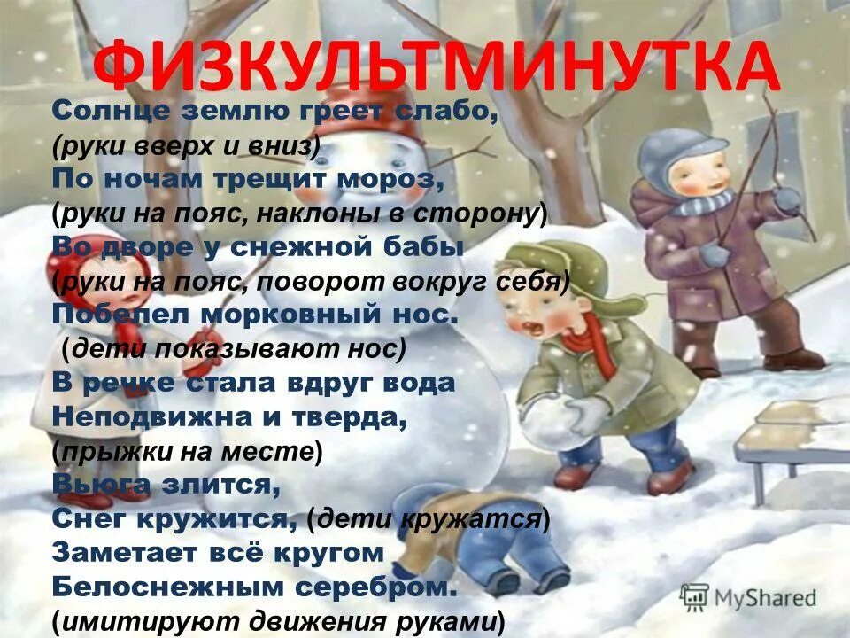 солнышко рисунок для детей. физкультминутка зимняя. стихи про зиму. солнце землю греет слабо по ночам трещит мороз во дворе у снежной бабы. стих на дворе трещит мороз.