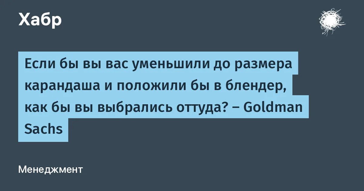 Вас уменьшили и кинули в блендер. Загадки стива джобса с ответами. Блендер включится через 30 секунд. Вас уменьшили и бросили в блендер ответ. Загатка стивина джопся.