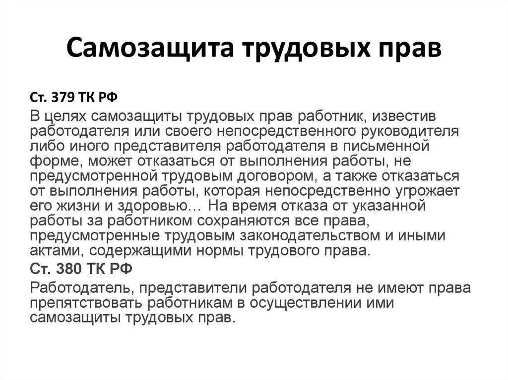 Самозащита пример. Самозащита трудовых прав. самозащита работниками трудовых прав. самостоятельная защита трудовых прав. самозащита работниками трудовых прав формы самозащиты.