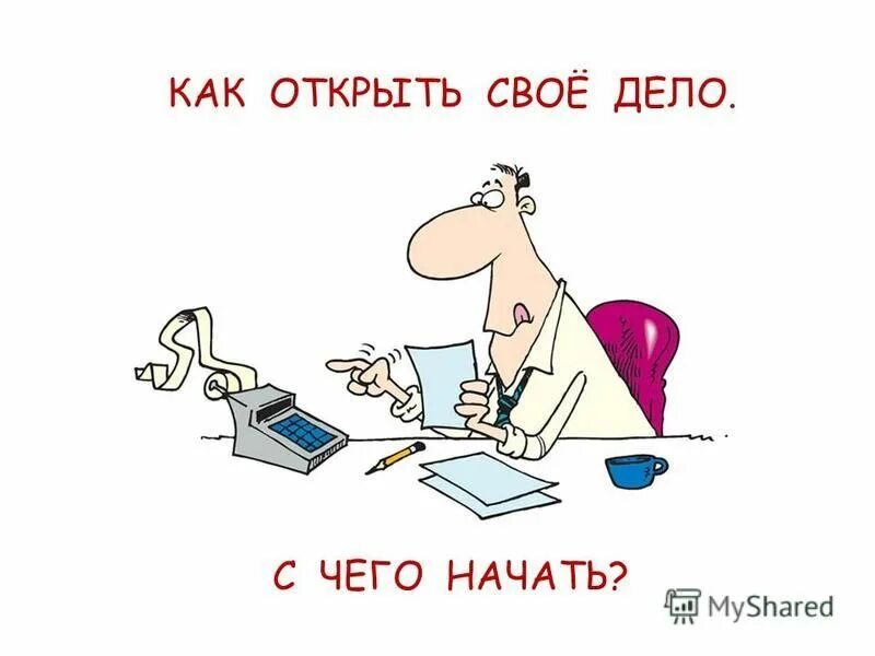бизнес картинки. человек организовавший собственное дело. человек организовавший собственное дело. бизнес дела. открытость в бизнесе.