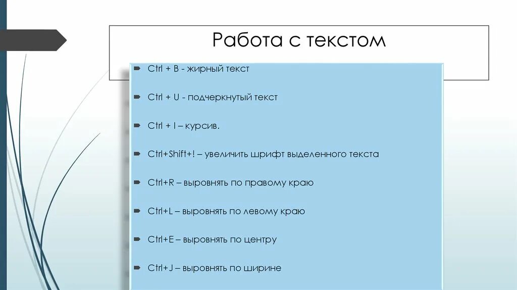 Жирный подчеркнутый текст. Word лайфхаки. Выделить жирным текст Ctrl. Увеличить текст Ctrl. Ctrl b жирный шрифт.