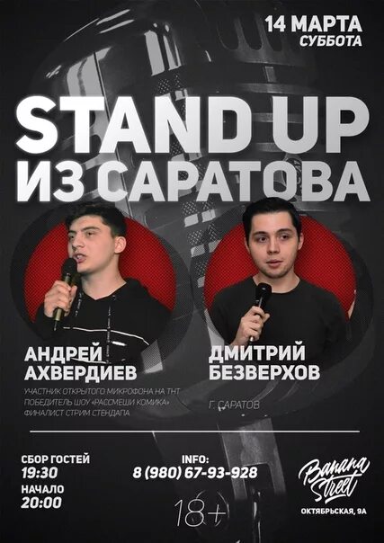 Стендап сегодня билеты. Stand up Саратов. Стендап стендап-комики Саратов. Тамбовский стендап клуб.