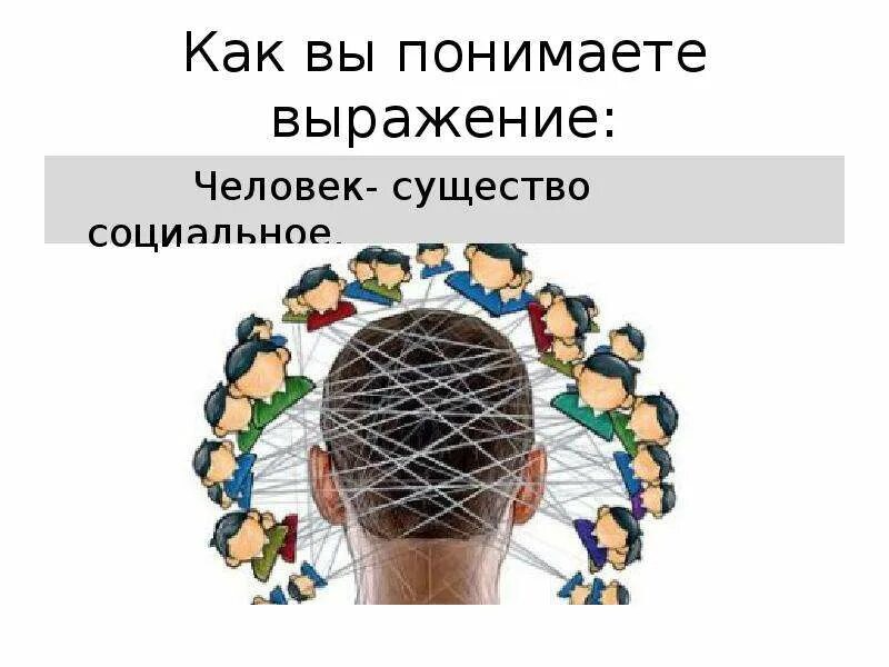 Как понять выражение будь человеком. Человек как социальное существо. Человек как Общественное существо. Человек как социальное существо картинки.