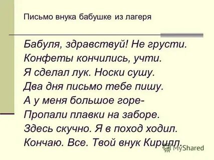 Внуки по переписке текст письма