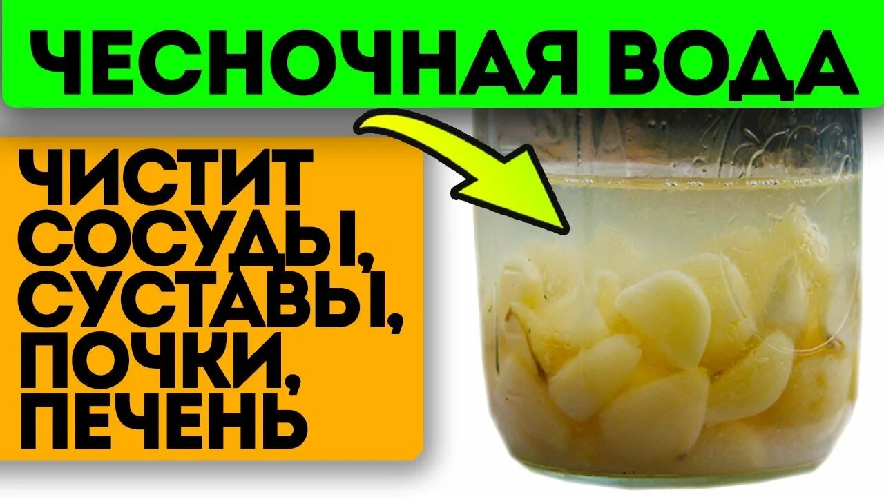 Чесночная вода. Чесночная вода польза. Чеснок в воде. Пить чесночную воду. Чеснок с водой натощак