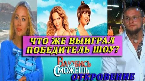 Шоу влюбись если сможешь