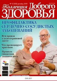 Здоровье декабря