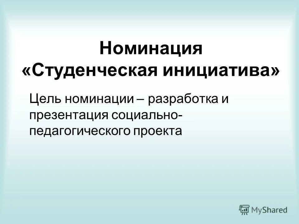 Студенческие инициативы