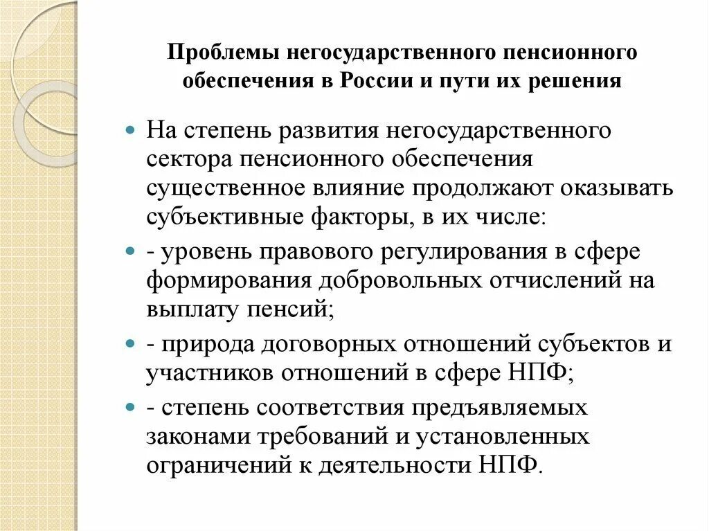 Негосударственные пенсионные фонды в рф. Проблемы НПФ. Проблемы пенсионного обеспечения в РФ И пути их решения. Решение проблемы пенсионного обеспечения. Проблемы и перспективы НПФ.