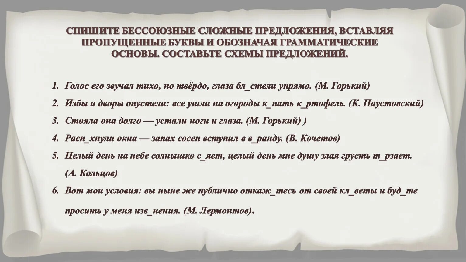 Текст предложения бсп. Спишите Бессоюзное сложное предложение вставляя пропущенные буквы. Грамматическая основа в бессоюзном сложном предложении. Сложные предложения списать. Бессоюзные предложения и их схемы и грамматические основы.