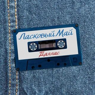 Слушать альбом ласковый май