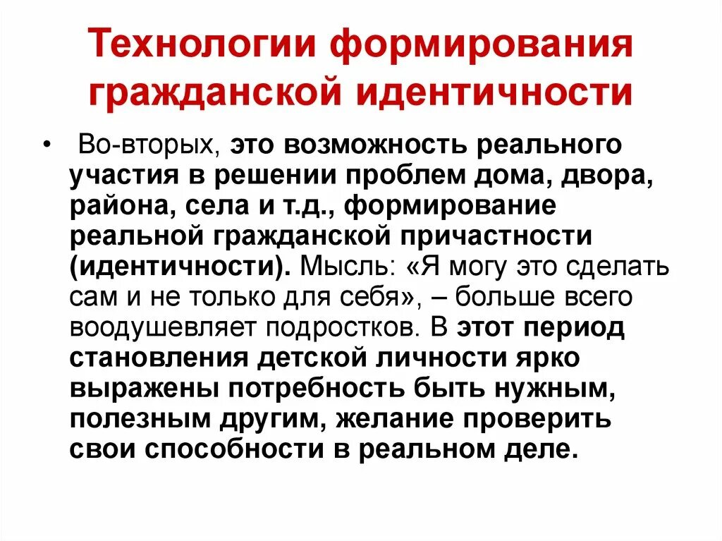 Гражданская идентичность это определение. Гражданская идентичность пример. Формирование Российской гражданской идентичности. Технологии формирования гражданской идентичности. Концепция развития гражданской идентичности.