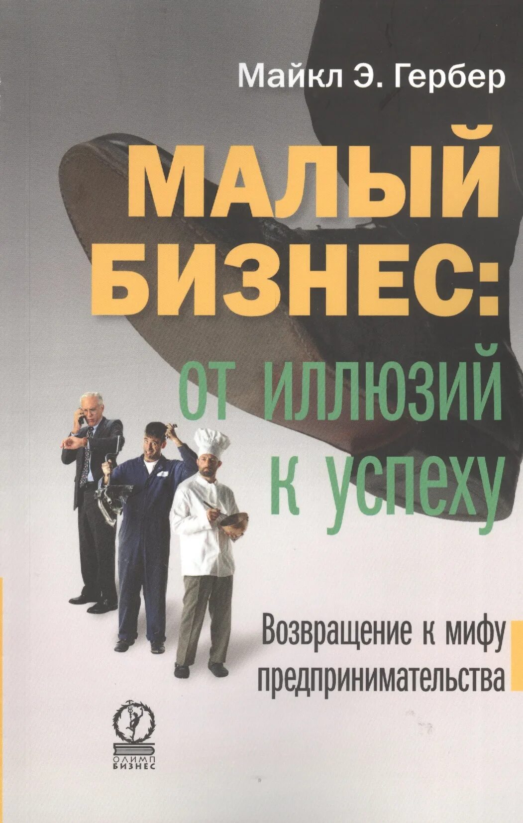 Малый бизнес от иллюзий к успеху. Бизнес книги. Книги про предпринимательство.